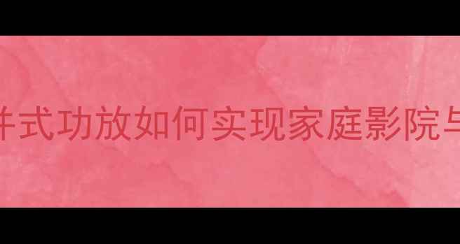 图片 多声道功放技术全：合并式功放如何实现家庭影院与Hi-Fi音乐双重体验？2