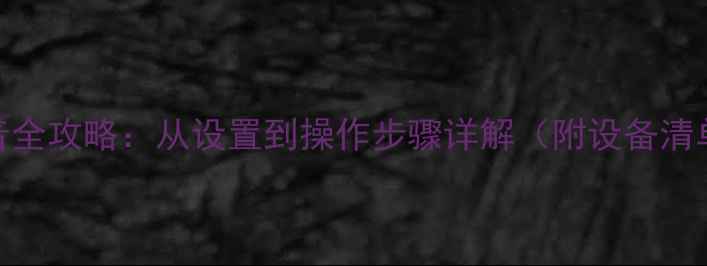 图片 多媒体音响录音全攻略：从设置到操作步骤详解（附设备清单与常见问题）