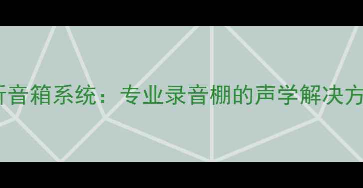 图片 多点位有源监听音箱系统：专业录音棚的声学解决方案与选购指南1