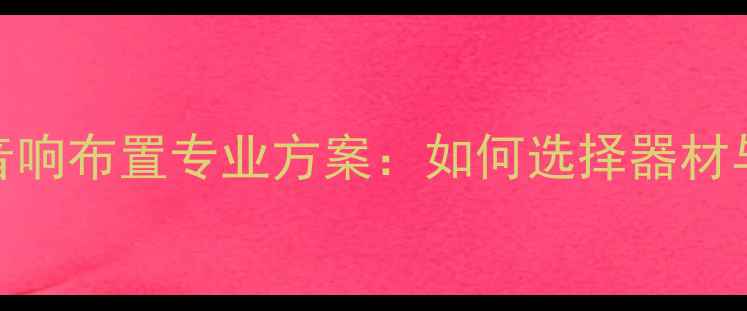 图片 夜店音乐厅家庭影院音响布置专业方案：如何选择器材与设计布局的详细指南