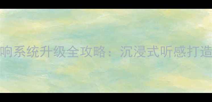 图片 大众3008后排音响系统升级全攻略：沉浸式听感打造与专业安装指南