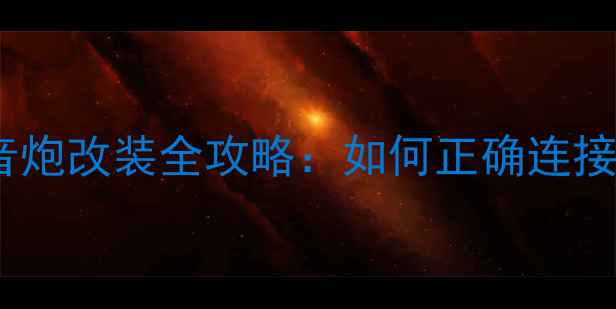 图片 大众682主机低音炮改装全攻略：如何正确连接与音质提升技巧
