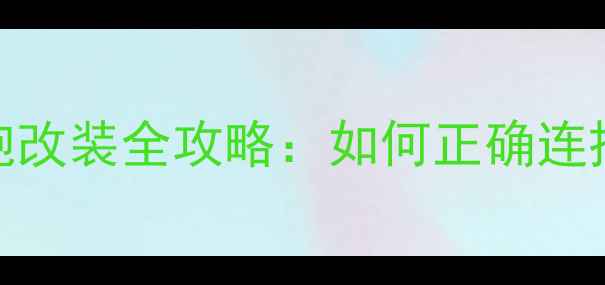图片 大众682主机低音炮改装全攻略：如何正确连接与音质提升技巧2