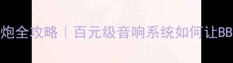 图片 大众CC改装低音炮全攻略｜百元级音响系统如何让BBA秒变音响车？2