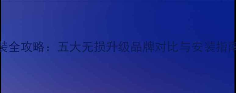 图片 大众CC音响改装全攻略：五大无损升级品牌对比与安装指南（最新测评）