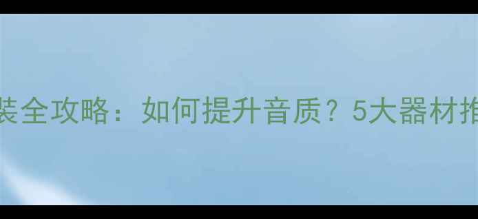 图片 大众CC音响改装全攻略：如何提升音质？5大器材推荐与安装指南