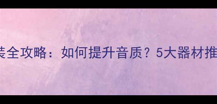 图片 大众CC音响改装全攻略：如何提升音质？5大器材推荐与安装指南1