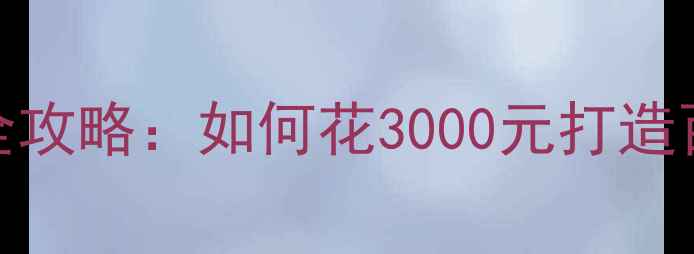 图片 大众CC音响改装全攻略：如何花3000元打造百万级音效体验？