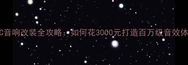图片 大众CC音响改装全攻略：如何花3000元打造百万级音效体验？1