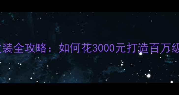 图片 大众CC音响改装全攻略：如何花3000元打造百万级音效体验？2