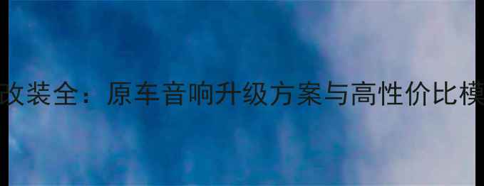 图片 大众CC音响改装全：原车音响升级方案与高性价比模块选购指南