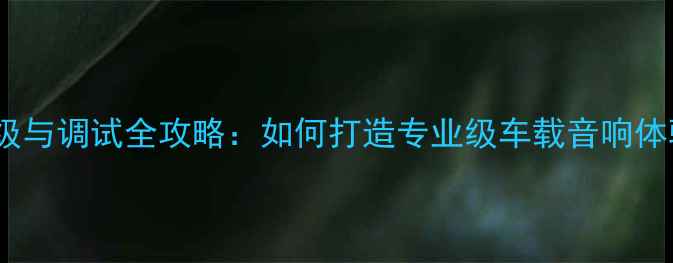 图片 大众CC音响系统升级与调试全攻略：如何打造专业级车载音响体验（附详细步骤）1