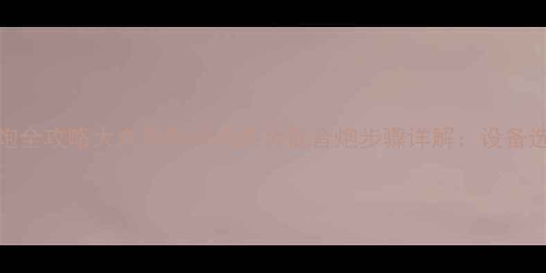 图片 大众CD加装低音炮全攻略大众汽车音响改装低音炮步骤详解：设备选型到安装调试全