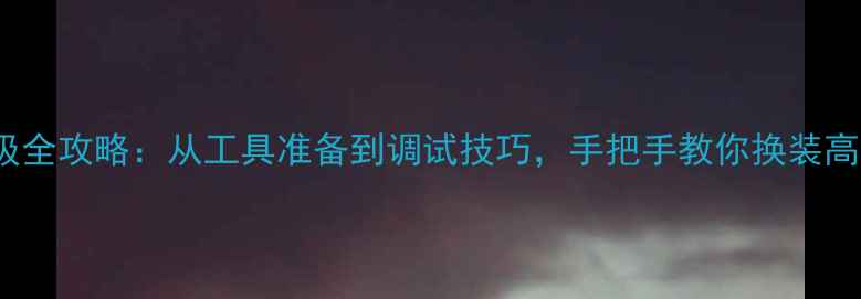 图片 大众POLO音响升级全攻略：从工具准备到调试技巧，手把手教你换装高性价比音响系统1