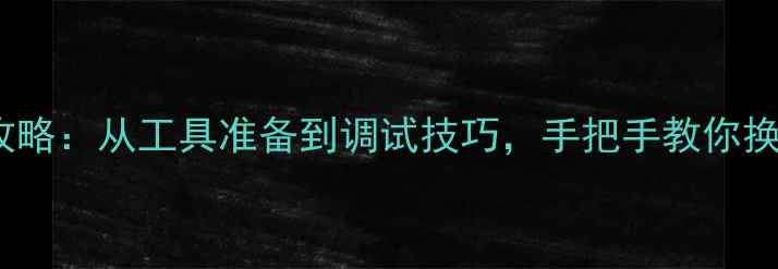 图片 大众POLO音响升级全攻略：从工具准备到调试技巧，手把手教你换装高性价比音响系统2