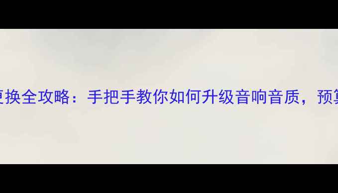图片 大众Polo前门喇叭更换全攻略：手把手教你如何升级音响音质，预算不足300元搞定！1