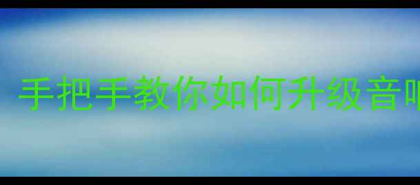 图片 大众Polo前门喇叭更换全攻略：手把手教你如何升级音响音质，预算不足300元搞定！2