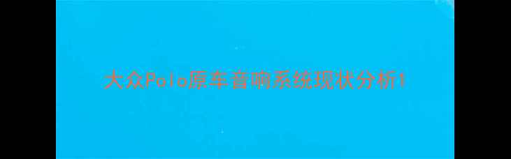 图片 大众Polo原车音响系统现状分析1