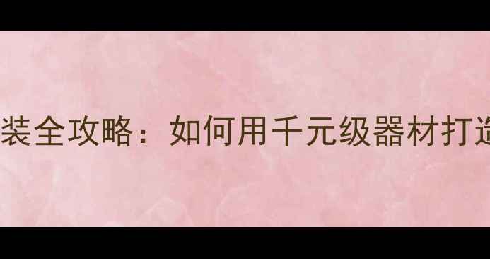 图片 大众Polo音响改装全攻略：如何用千元级器材打造Hi-Fi级听感？