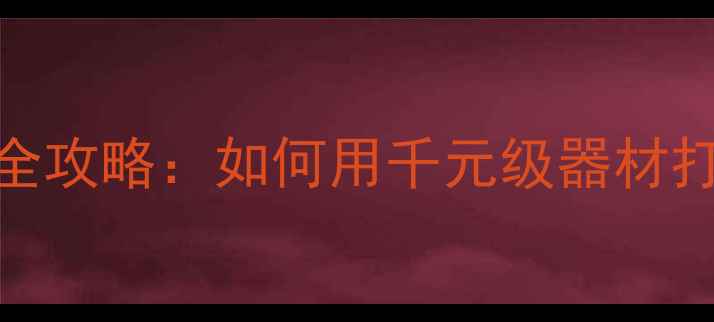 图片 大众Polo音响改装全攻略：如何用千元级器材打造Hi-Fi级听感？1