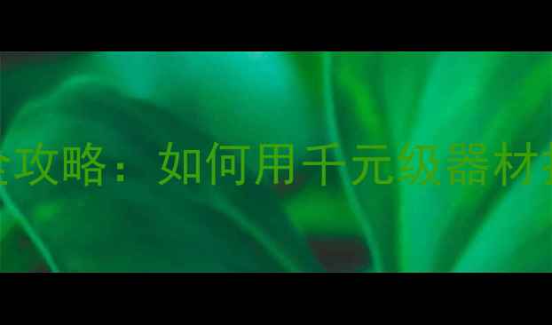 图片 大众Polo音响改装全攻略：如何用千元级器材打造Hi-Fi级听感？2