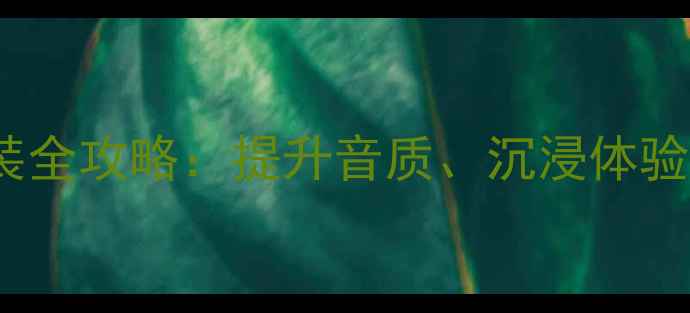 图片 大众Polo音响改装全攻略：提升音质、沉浸体验与改装注意事项1