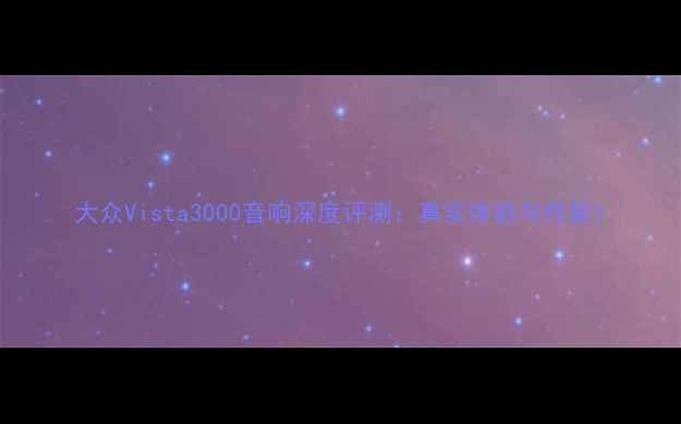 图片 大众Vista3000音响深度评测：真实体验与性能1