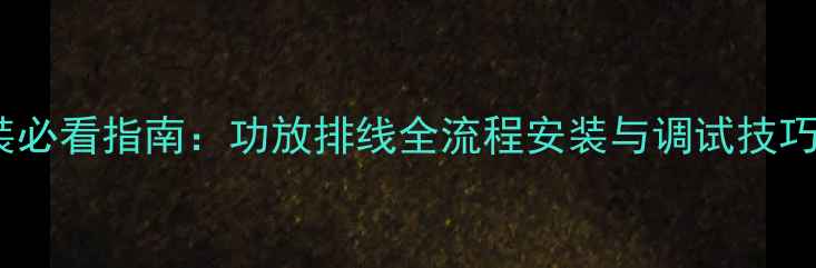 图片 大众凌渡音响改装必看指南：功放排线全流程安装与调试技巧（含选型对比）2