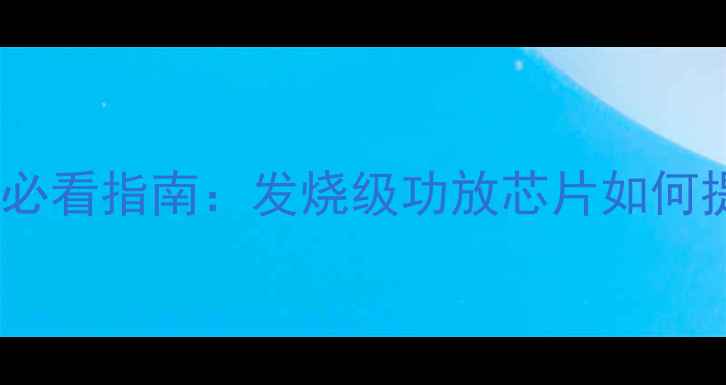 图片 大众凌渡音响改装必看指南：发烧级功放芯片如何提升车载音效体验1