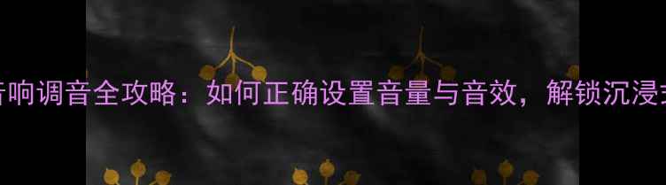 图片 大众威朗音响调音全攻略：如何正确设置音量与音效，解锁沉浸式听感体验