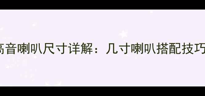 图片 大众宝来前高音喇叭尺寸详解：几寸喇叭搭配技巧与改装方案1