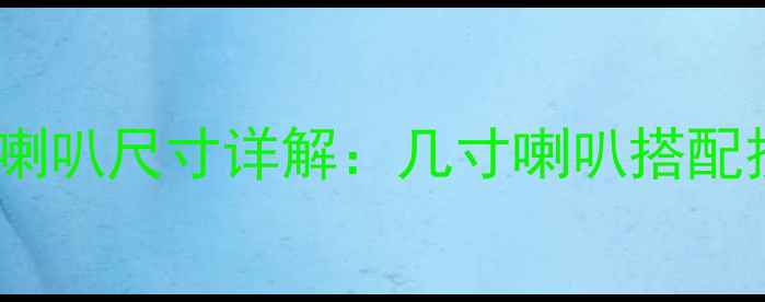 图片 大众宝来前高音喇叭尺寸详解：几寸喇叭搭配技巧与改装方案2