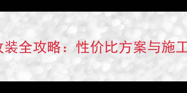图片 大众宝来音响改装全攻略：性价比方案与施工步骤（附图）2
