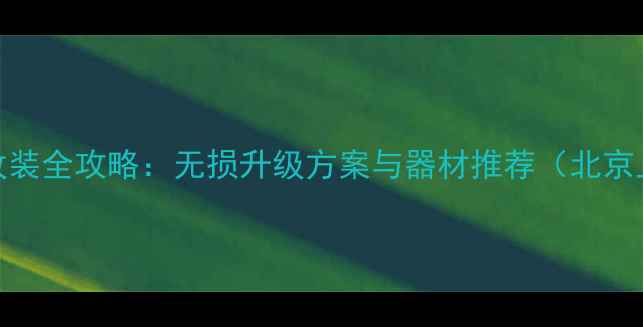 图片 大众宝来音响改装全攻略：无损升级方案与器材推荐（北京上海专业改装）
