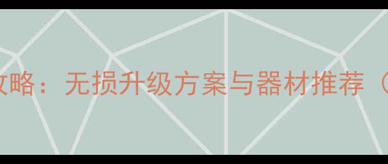 图片 大众宝来音响改装全攻略：无损升级方案与器材推荐（北京上海专业改装）1