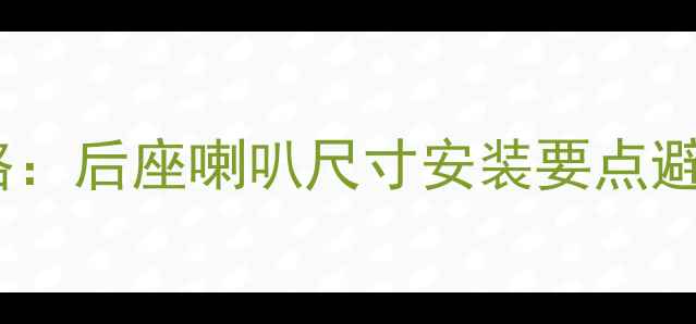 图片 大众尚酷音响改装全攻略：后座喇叭尺寸安装要点避坑指南（附实测数据）2