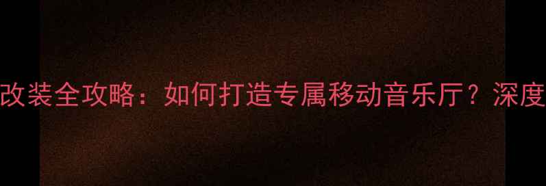 图片 大众尚酷音响改装全攻略：如何打造专属移动音乐厅？深度音质提升方案
