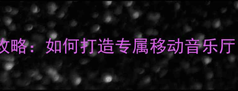 图片 大众尚酷音响改装全攻略：如何打造专属移动音乐厅？深度音质提升方案1