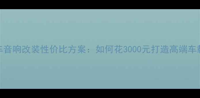 图片 大众捷达全车音响改装性价比方案：如何花3000元打造高端车载音乐系统？