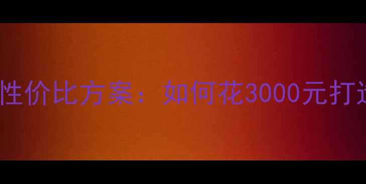 图片 大众捷达全车音响改装性价比方案：如何花3000元打造高端车载音乐系统？2