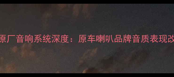 图片 大众捷达狮跑原厂音响系统深度：原车喇叭品牌音质表现改装方案全指南