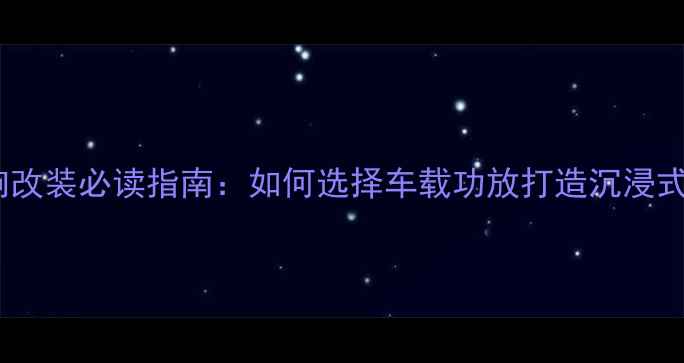图片 大众朗行音响改装必读指南：如何选择车载功放打造沉浸式音乐体验？1