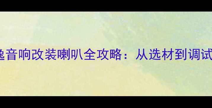 图片 大众朗逸音响改装喇叭全攻略：从选材到调试的深度2
