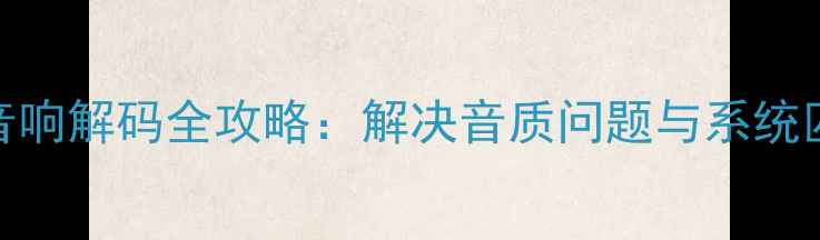 图片 大众汽车丹拿音响解码全攻略：解决音质问题与系统匹配的详细指南