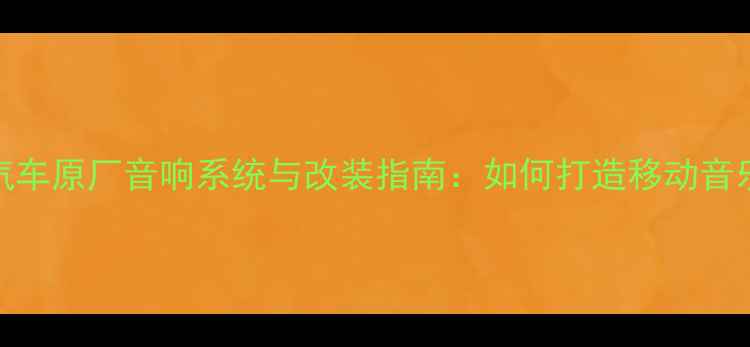 图片 大众汽车原厂音响系统与改装指南：如何打造移动音乐厅？
