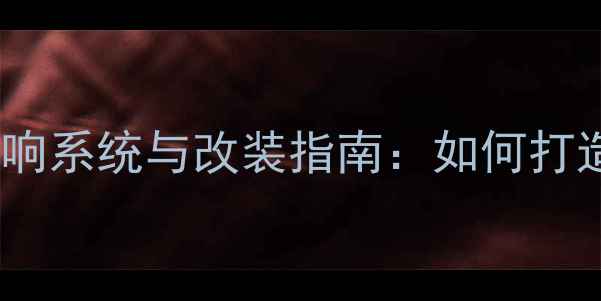 图片 大众汽车原厂音响系统与改装指南：如何打造移动音乐厅？2