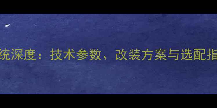 图片 大众汽车原厂音响系统深度：技术参数、改装方案与选配指南认证汽车音响科普