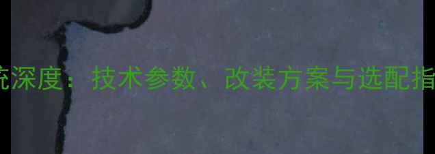 图片 大众汽车原厂音响系统深度：技术参数、改装方案与选配指南认证汽车音响科普2