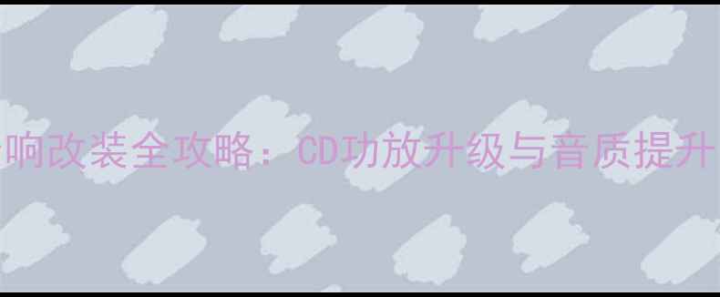 图片 大众汽车音响改装全攻略：CD功放升级与音质提升的实战指南