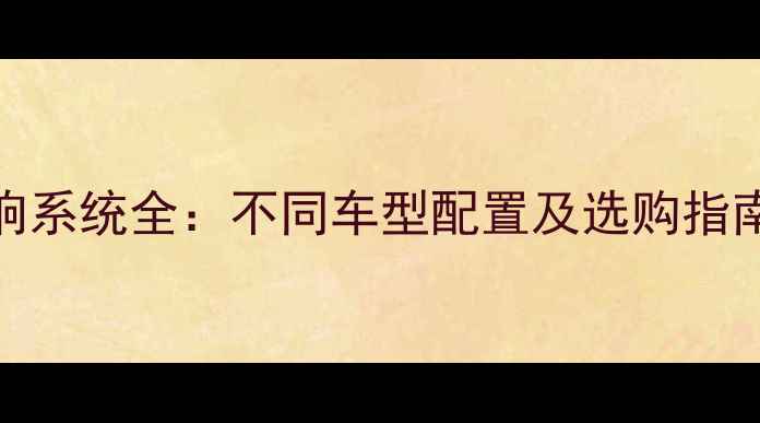 图片 大众汽车音响系统全：不同车型配置及选购指南（最新版）